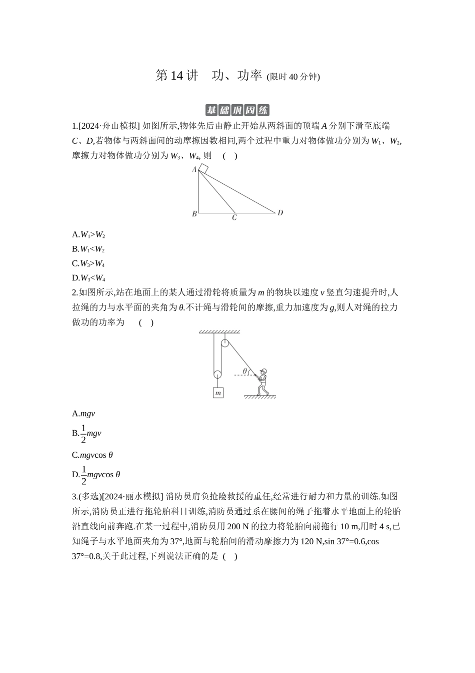 2026年全品选考复习方案物理01 第14讲　功、功率 【正文】作业正文.docx_第1页