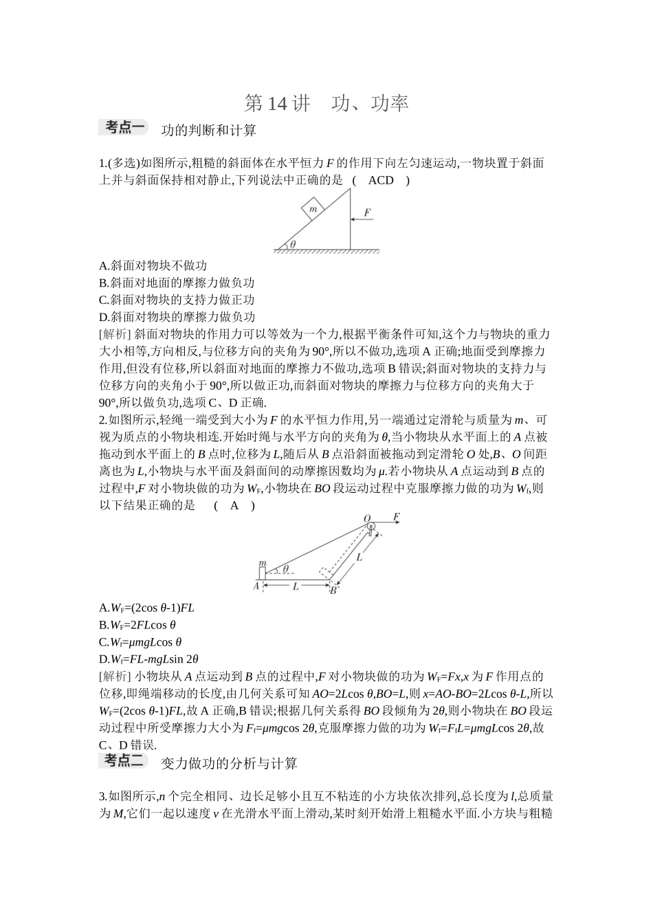 2026年全品选考复习方案物理01 第14讲　功、功率.docx_第1页