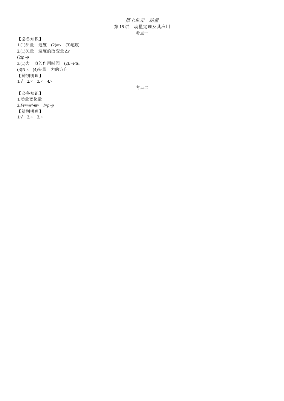 2026年全品选考复习方案物理01 第18讲　动量定理及其应用 【答案】附录二答案.docx_第1页