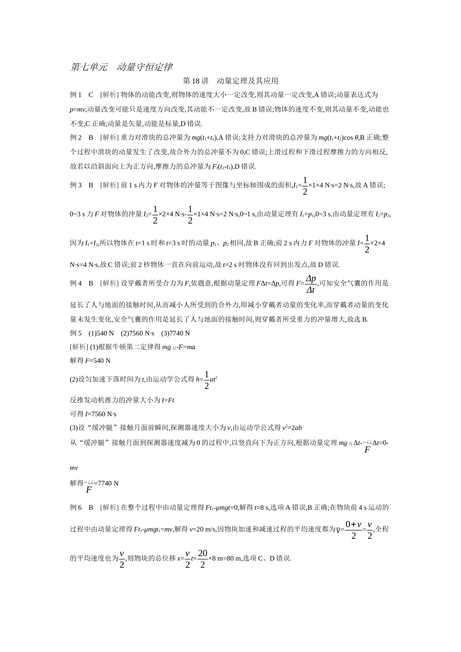2026年全品选考复习方案物理01 第18讲　动量定理及其应用 【答案】听课答案.docx_第1页