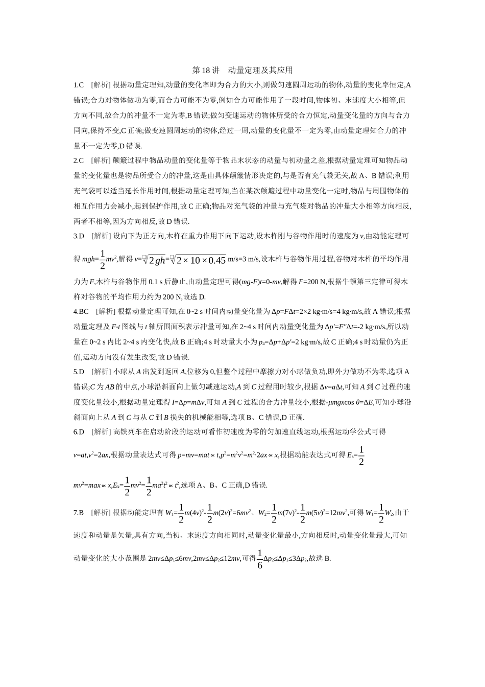 2026年全品选考复习方案物理01 第18讲　动量定理及其应用 【答案】作业答案.docx_第1页