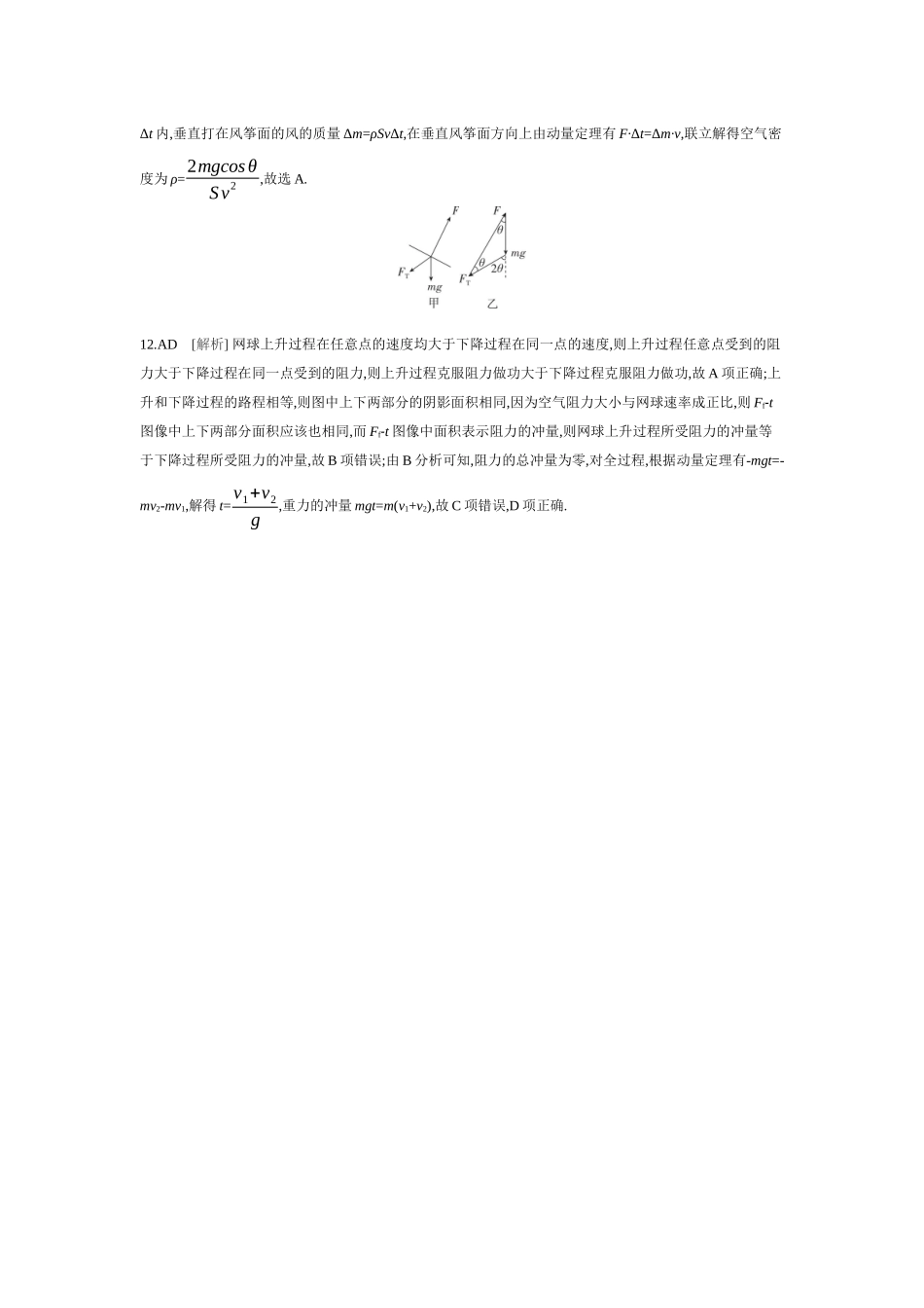 2026年全品选考复习方案物理01 第18讲　动量定理及其应用 【答案】作业答案.docx_第3页