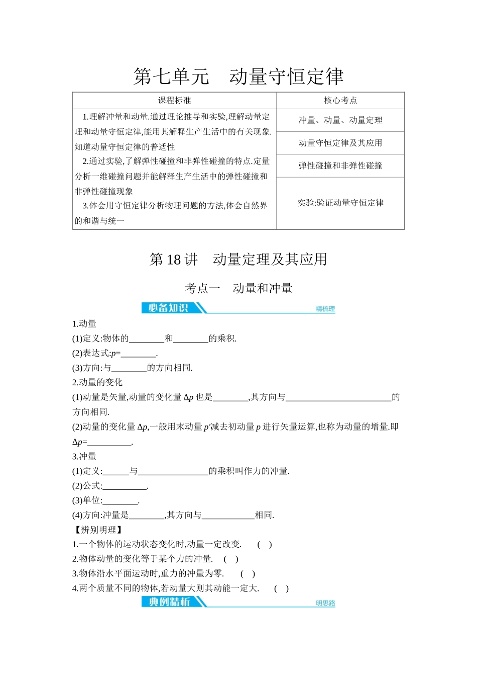 2026年全品选考复习方案物理01 第18讲　动量定理及其应用 【正文】听课正文.docx_第1页
