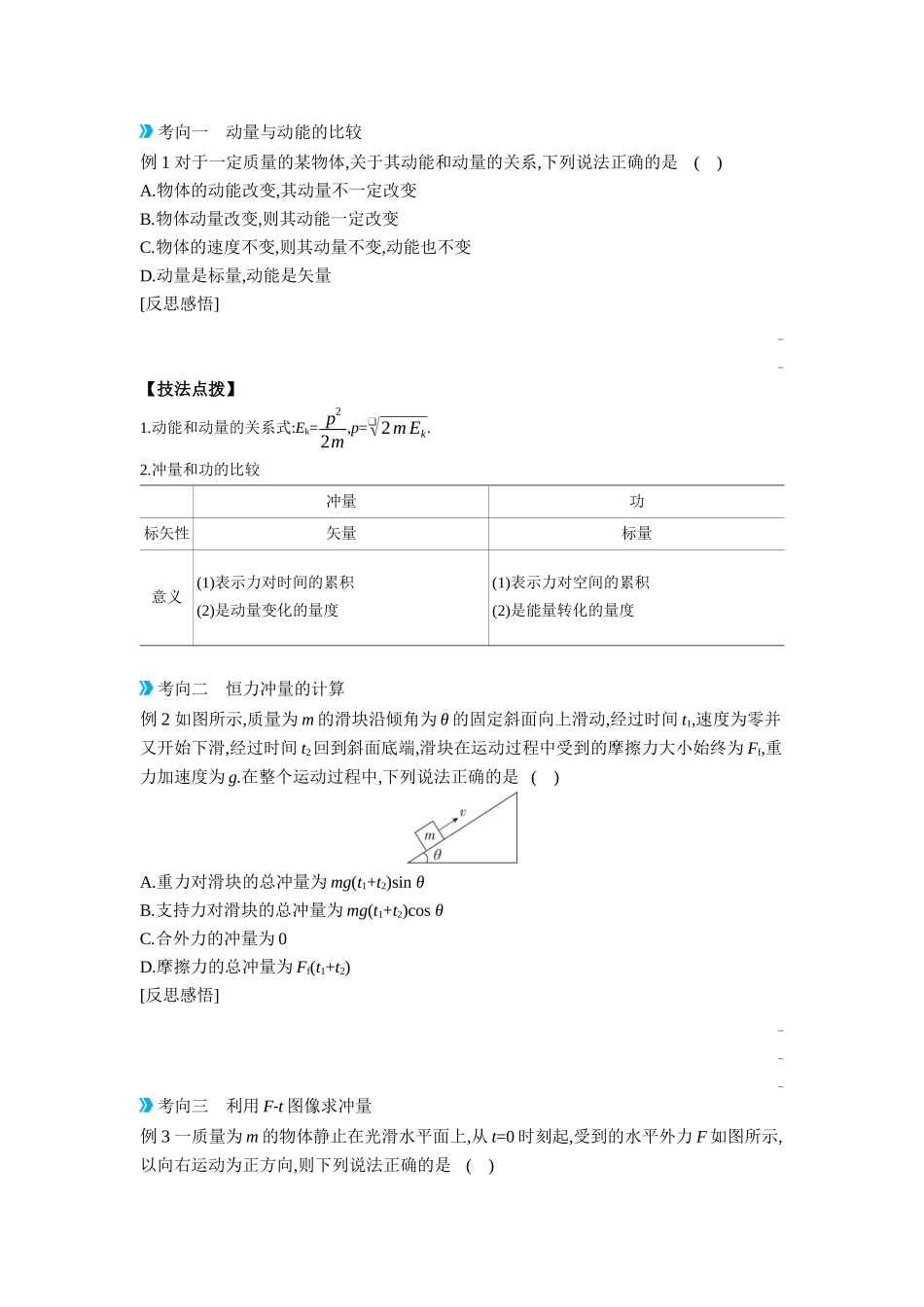 2026年全品选考复习方案物理01 第18讲　动量定理及其应用 【正文】听课正文.docx_第2页