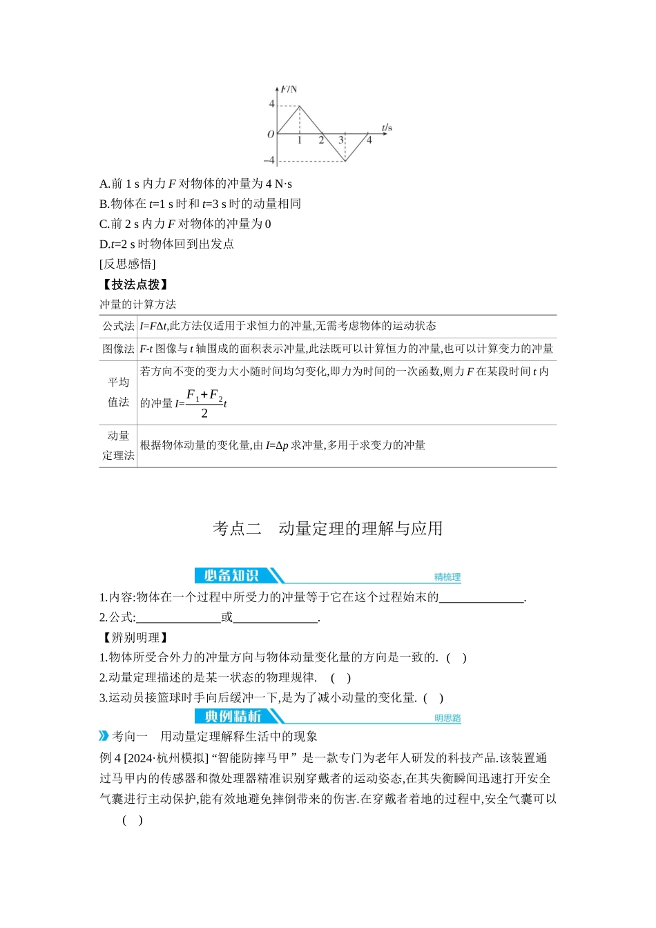 2026年全品选考复习方案物理01 第18讲　动量定理及其应用 【正文】听课正文.docx_第3页