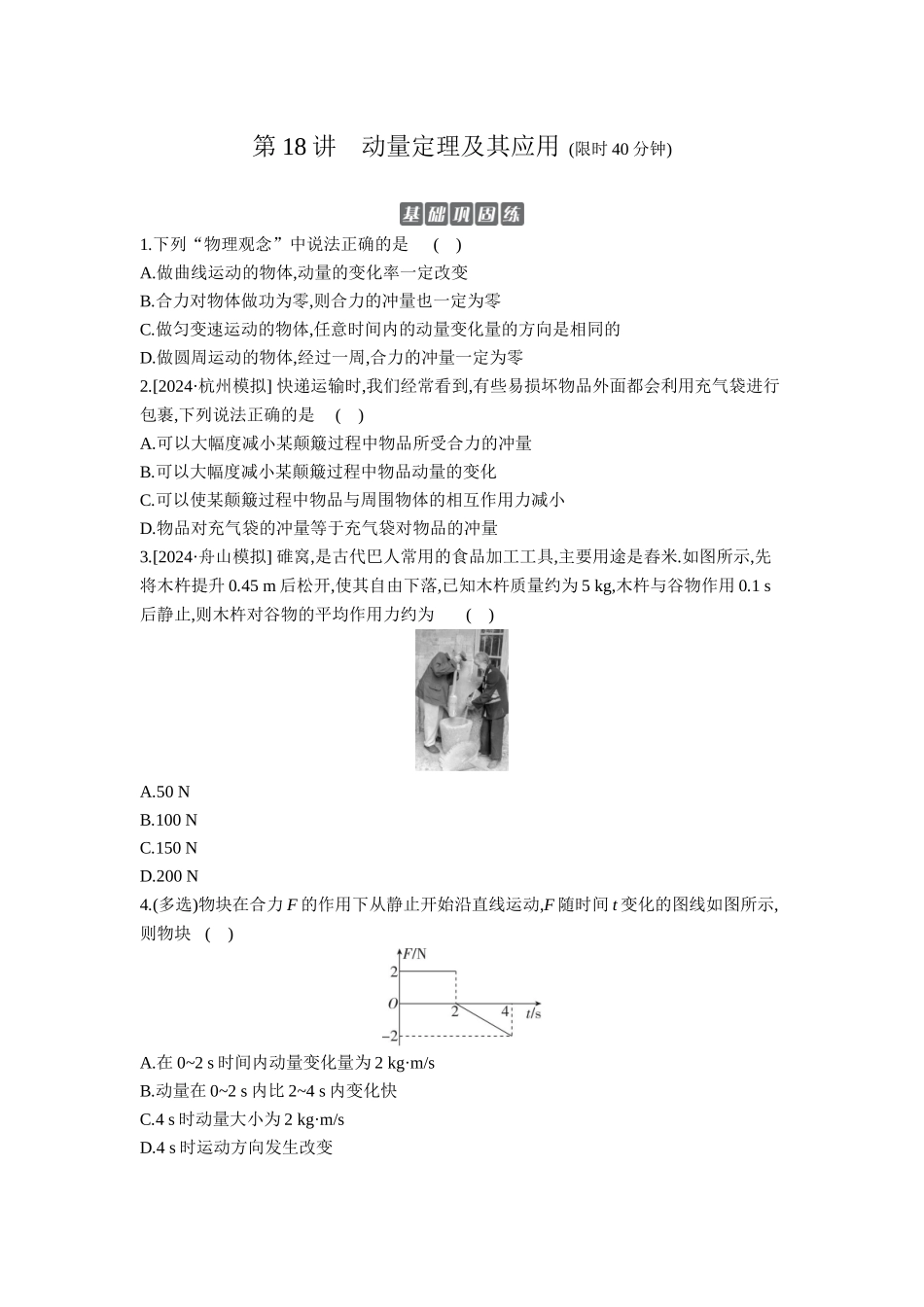 2026年全品选考复习方案物理01 第18讲　动量定理及其应用 【正文】作业正文.docx_第1页