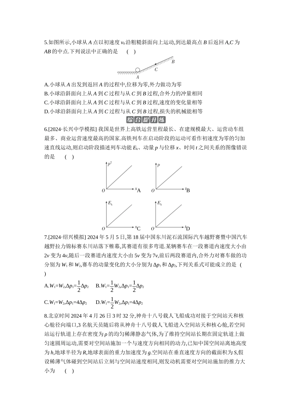 2026年全品选考复习方案物理01 第18讲　动量定理及其应用 【正文】作业正文.docx_第2页
