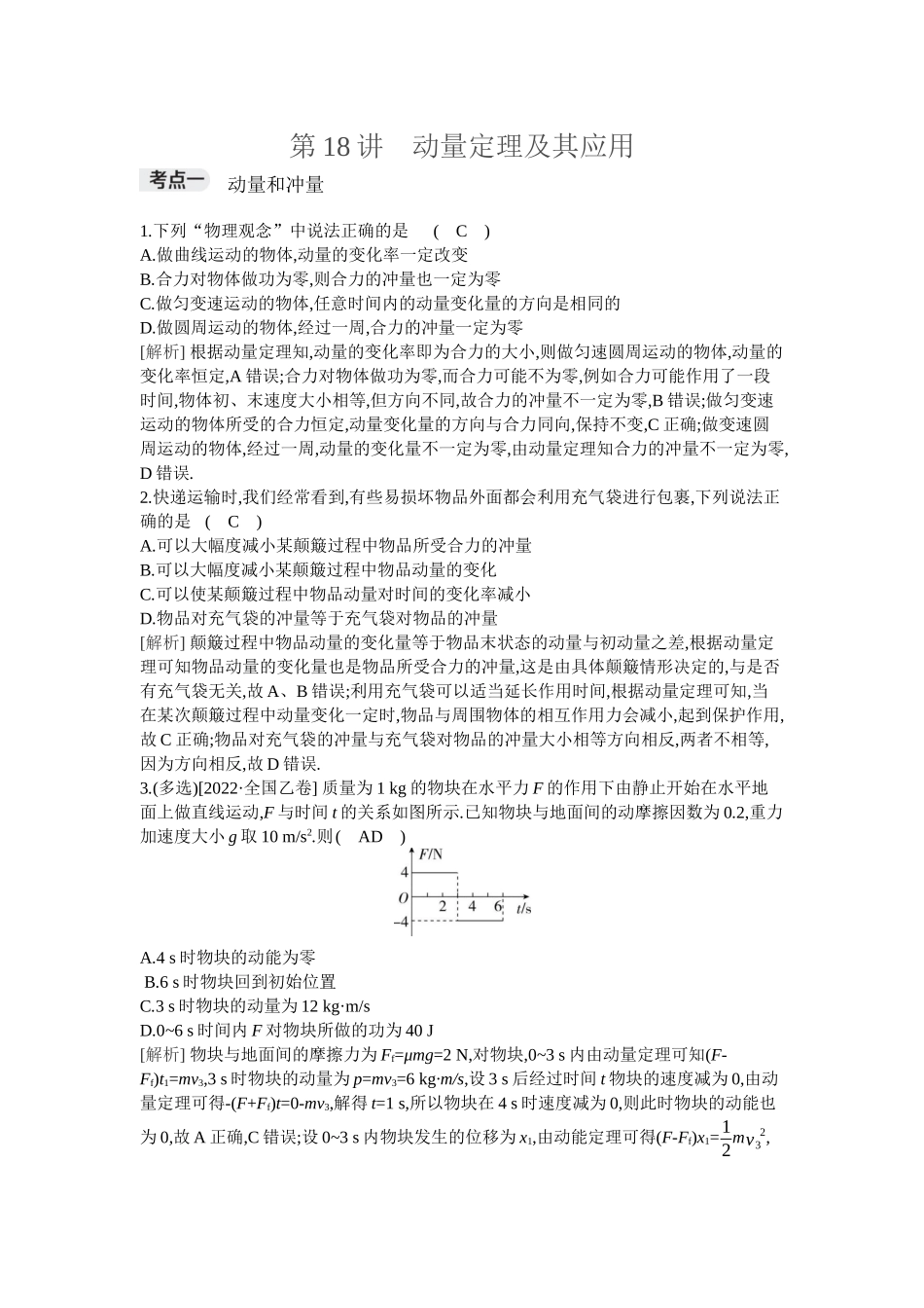 2026年全品选考复习方案物理01 第18讲　动量定理及其应用.docx_第1页