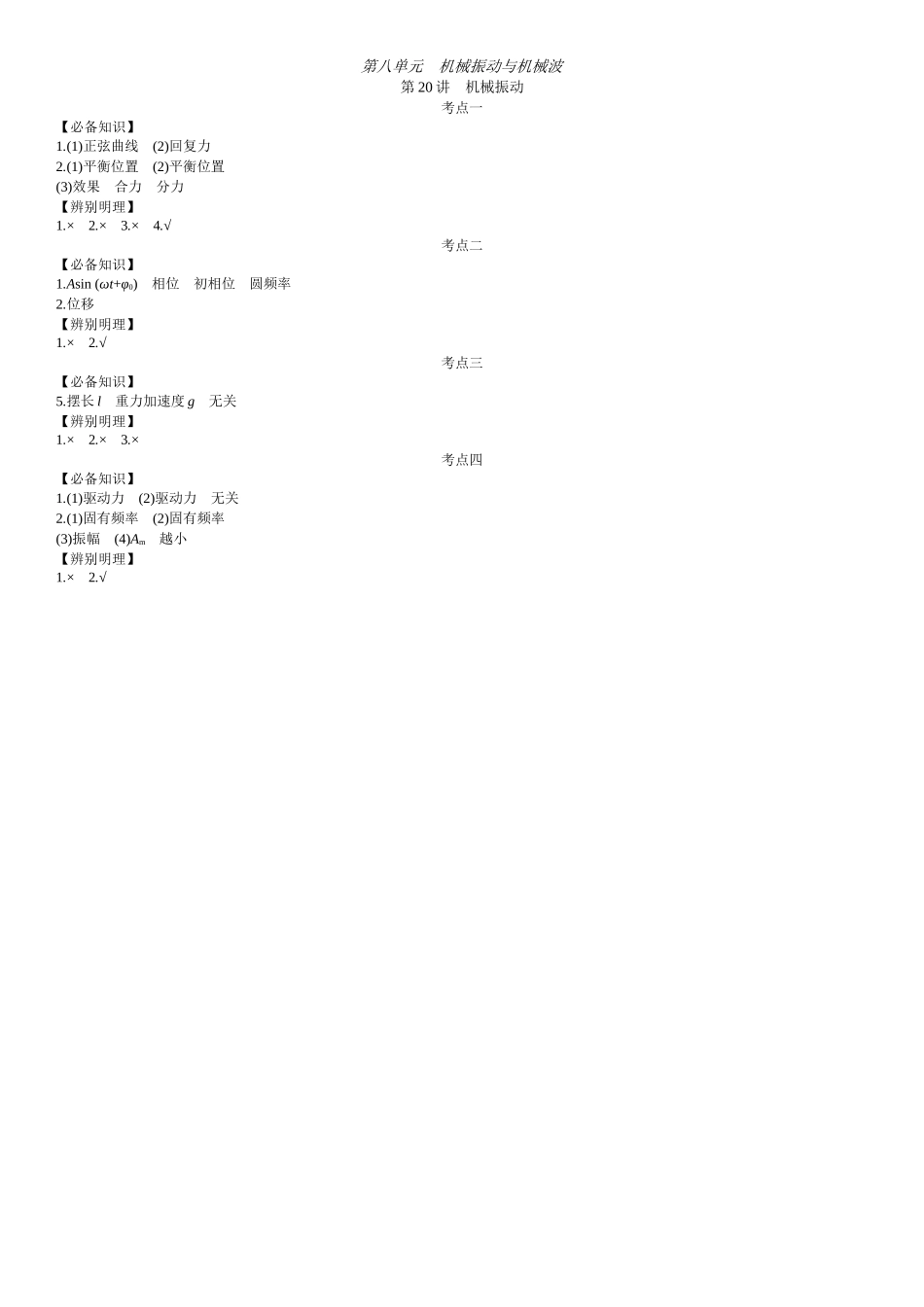 2026年全品选考复习方案物理01 第20讲　机械振动 【答案】附录二答案.docx_第1页