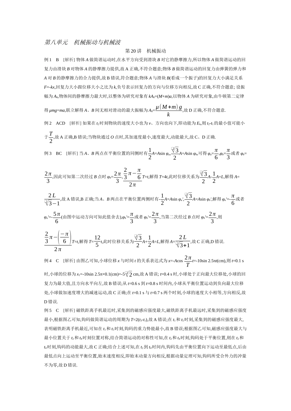 2026年全品选考复习方案物理01 第20讲　机械振动 【答案】听课答案.docx_第1页