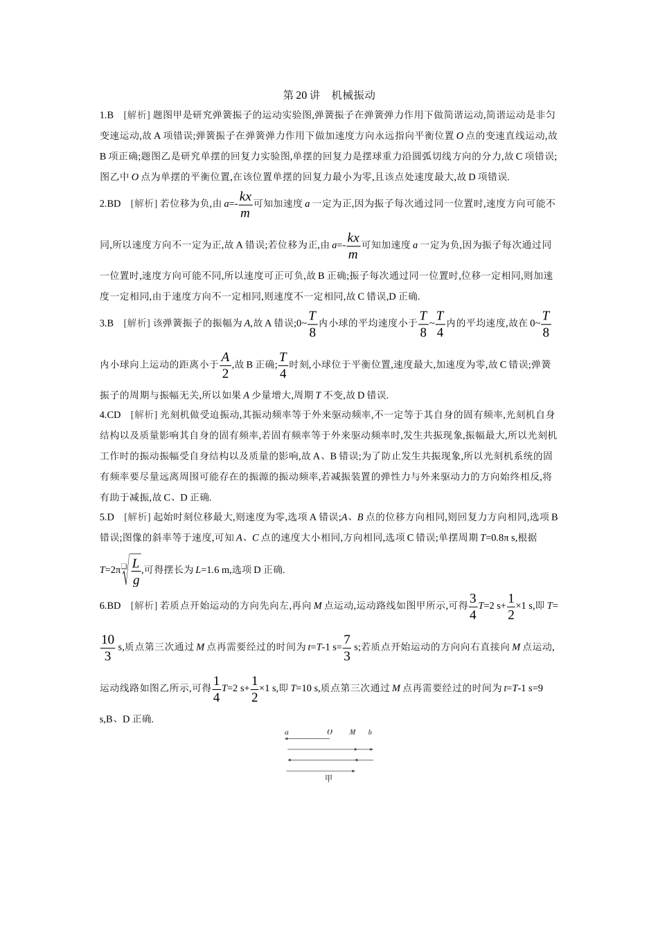 2026年全品选考复习方案物理01 第20讲　机械振动 【答案】作业答案.docx_第1页