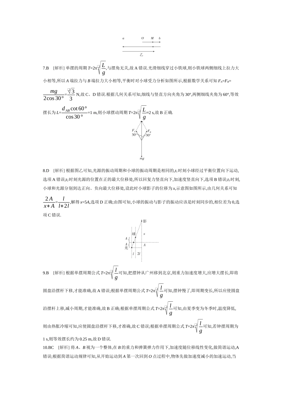 2026年全品选考复习方案物理01 第20讲　机械振动 【答案】作业答案.docx_第2页