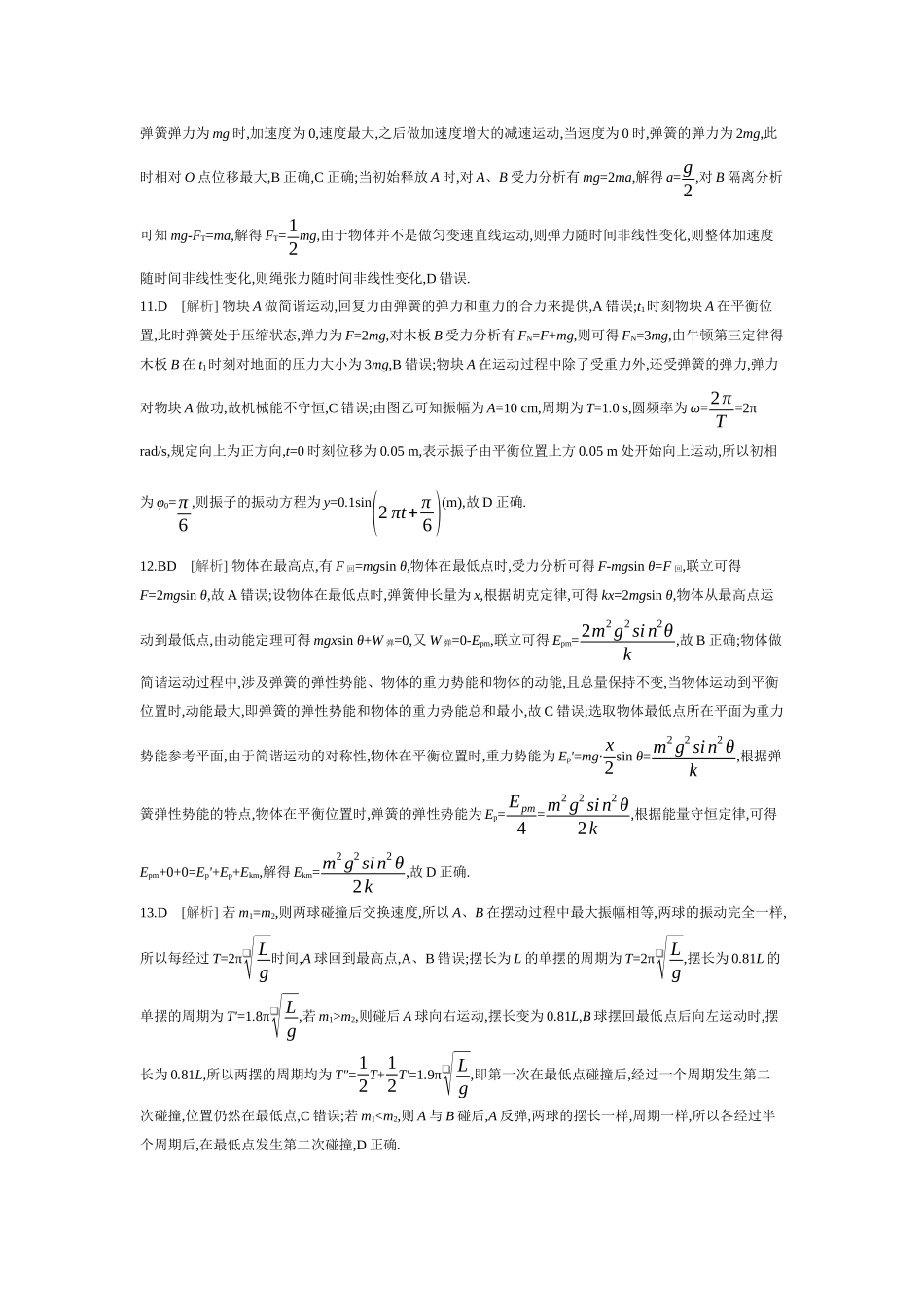 2026年全品选考复习方案物理01 第20讲　机械振动 【答案】作业答案.docx_第3页