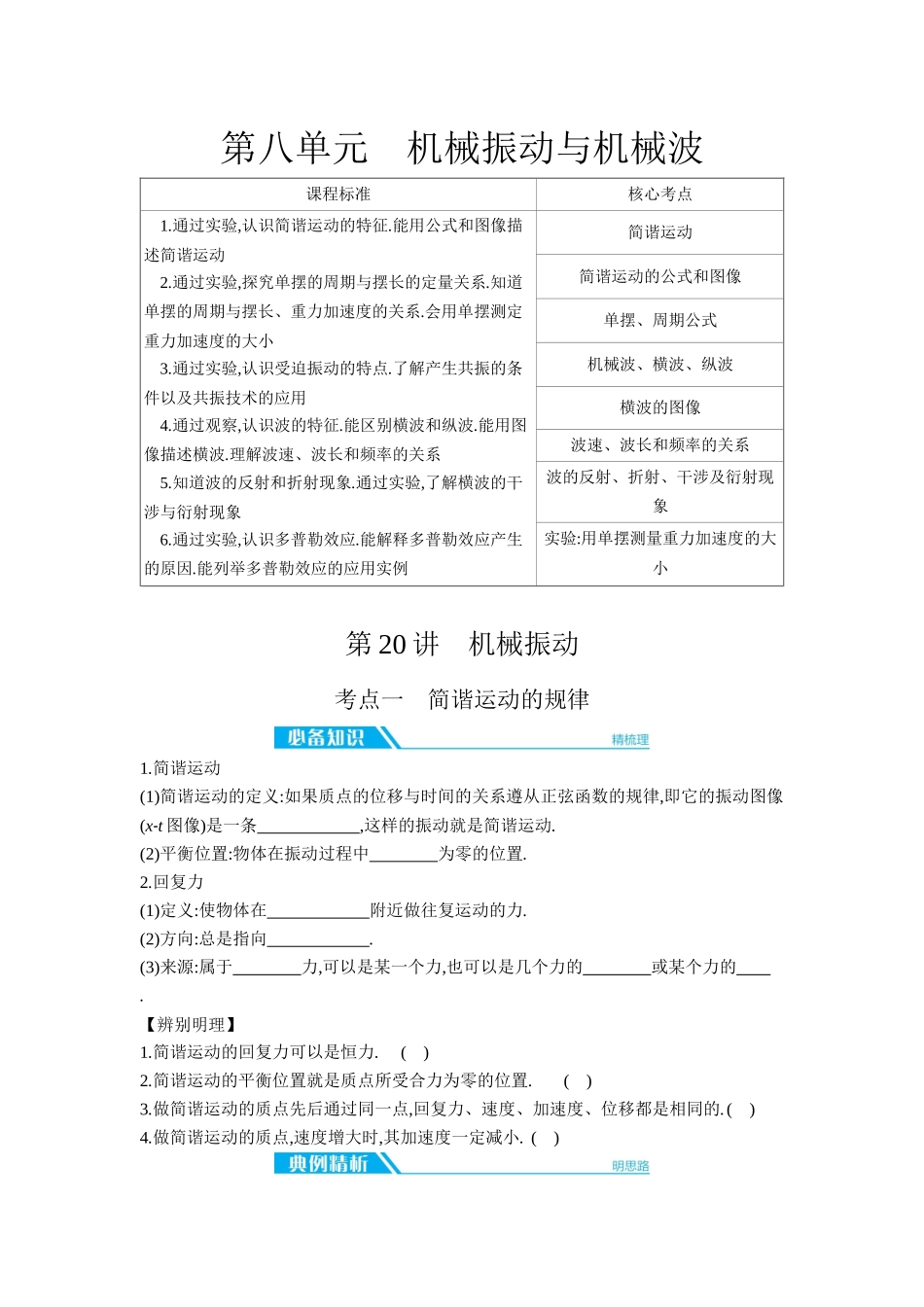 2026年全品选考复习方案物理01 第20讲　机械振动 【正文】听课正文.docx_第1页