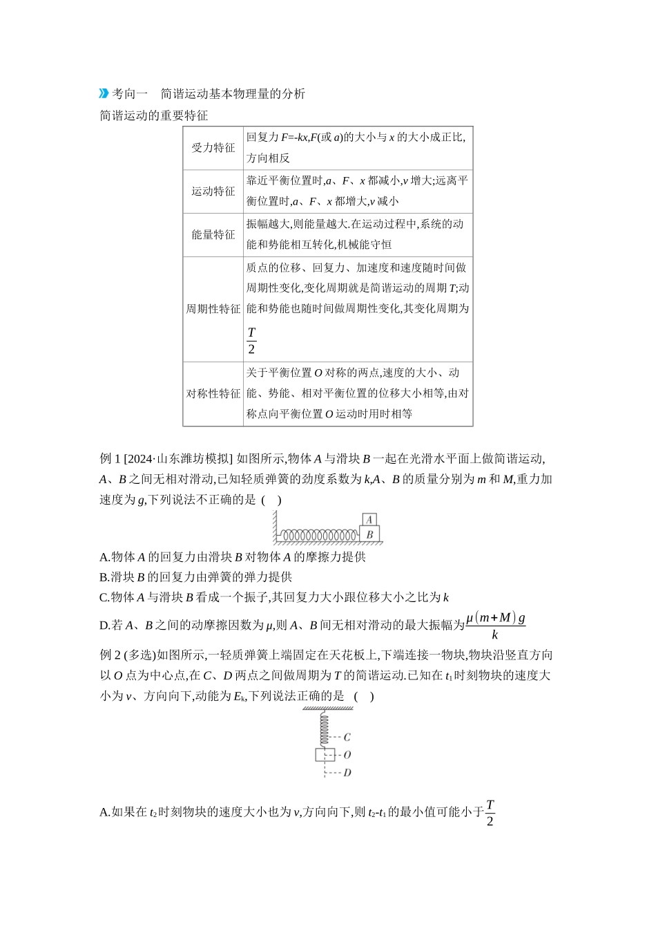 2026年全品选考复习方案物理01 第20讲　机械振动 【正文】听课正文.docx_第2页