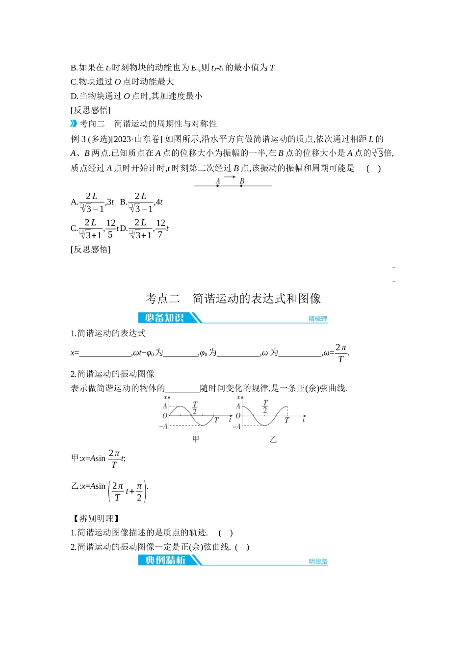 2026年全品选考复习方案物理01 第20讲　机械振动 【正文】听课正文.docx_第3页