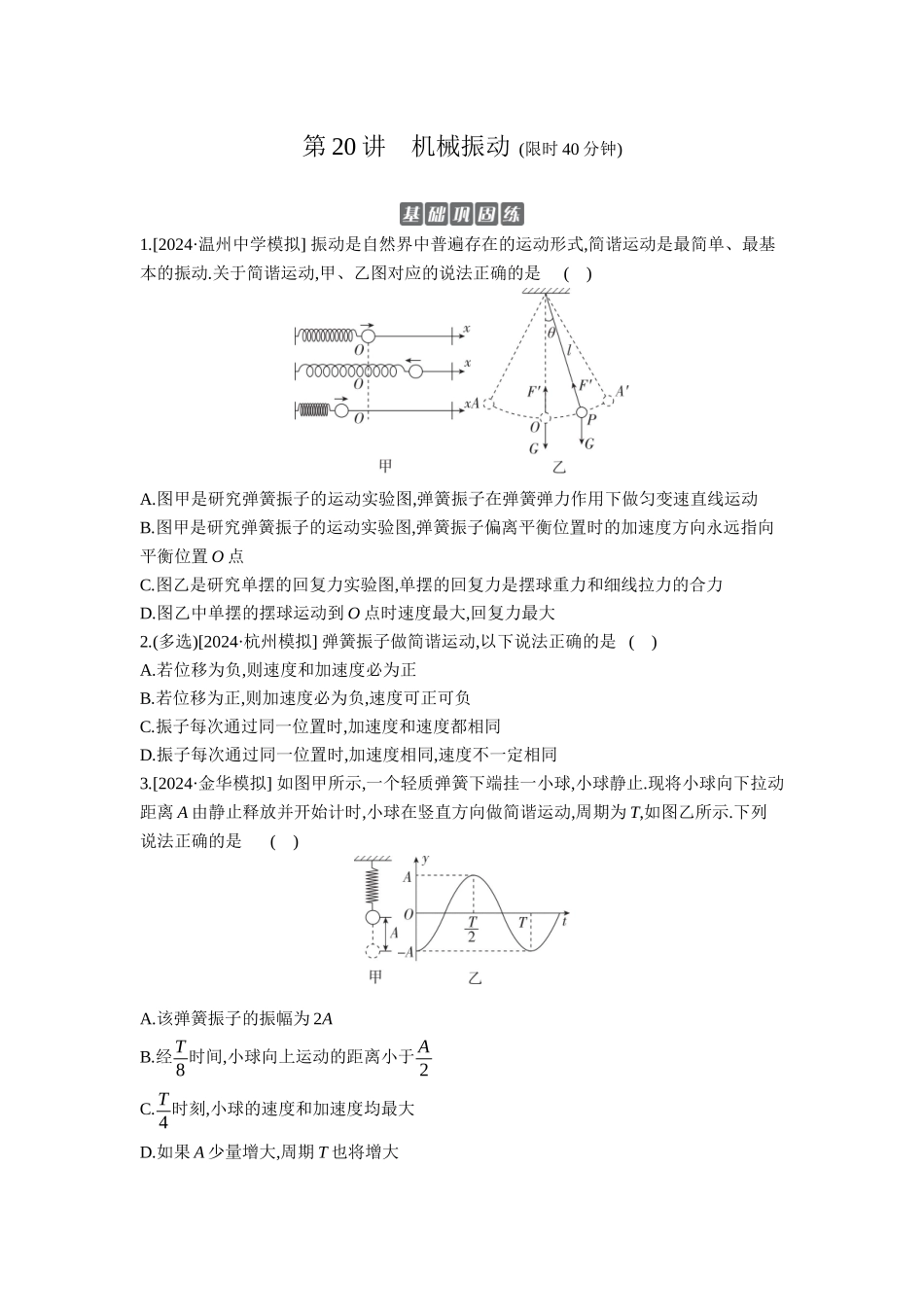 2026年全品选考复习方案物理01 第20讲　机械振动 【正文】作业正文.docx_第1页
