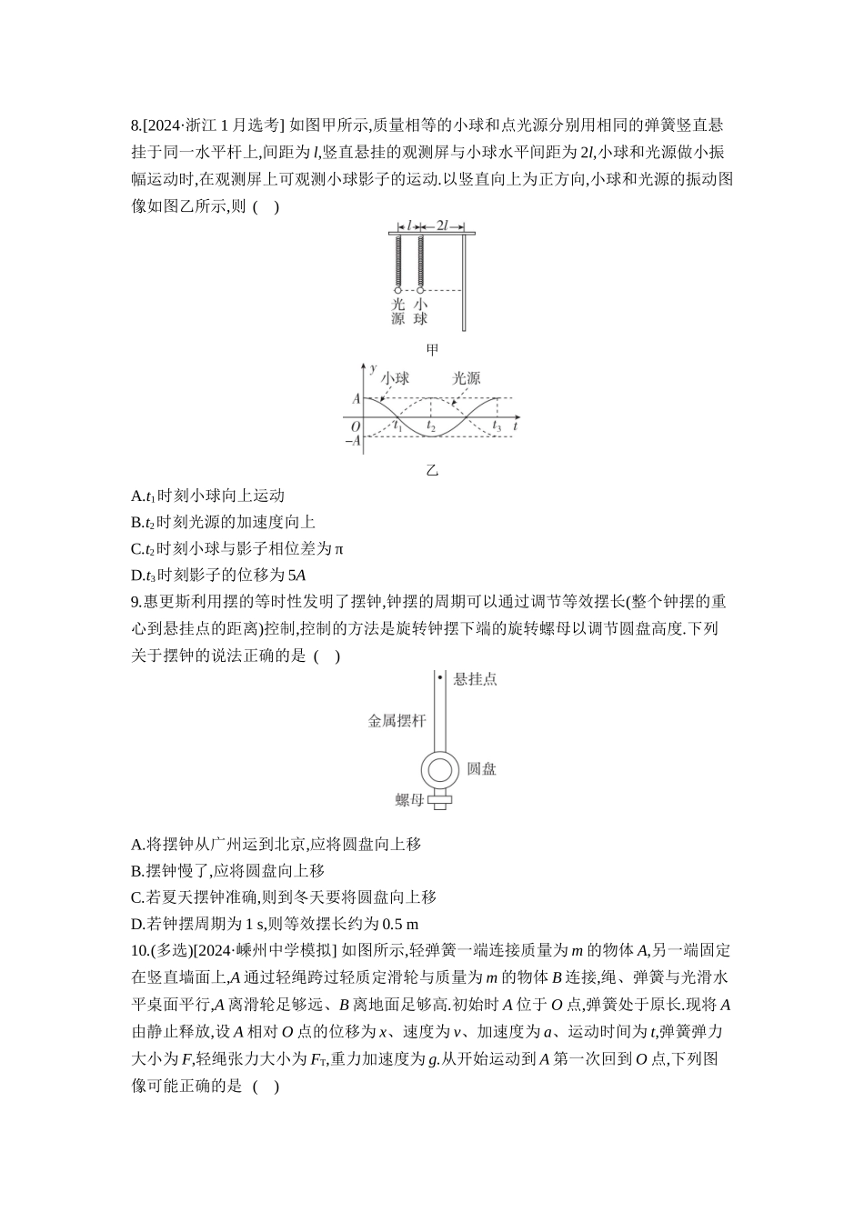 2026年全品选考复习方案物理01 第20讲　机械振动 【正文】作业正文.docx_第3页