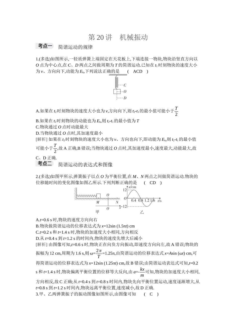 2026年全品选考复习方案物理01 第20讲　机械振动.docx_第1页
