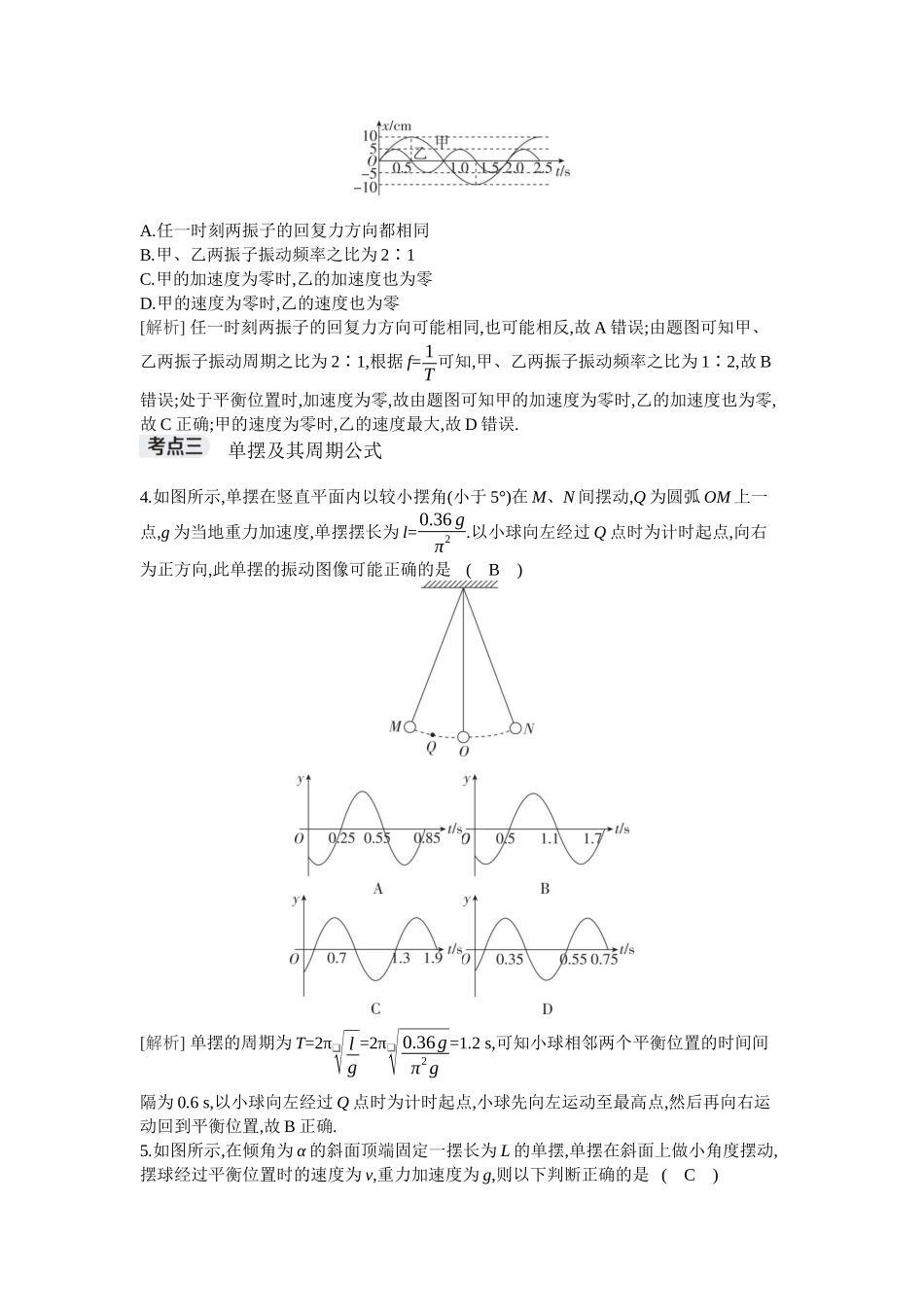 2026年全品选考复习方案物理01 第20讲　机械振动.docx_第2页