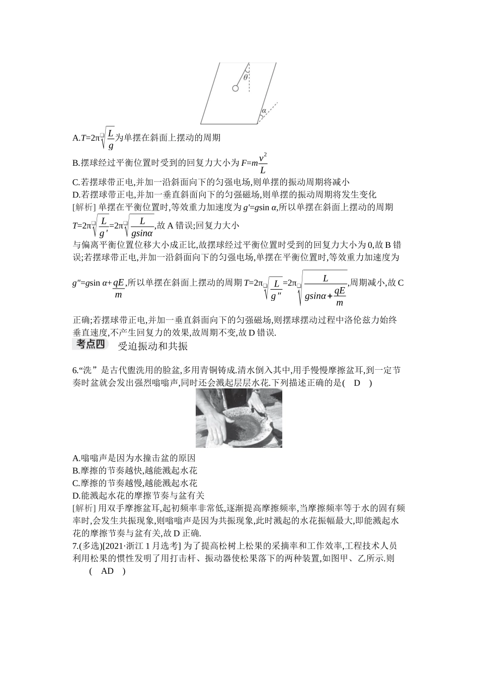 2026年全品选考复习方案物理01 第20讲　机械振动.docx_第3页