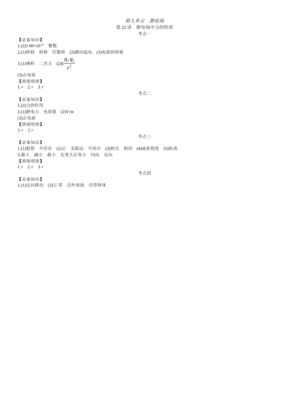 2026年全品选考复习方案物理01 第22讲　静电场中力的性质 【答案】附录二答案.docx_第1页