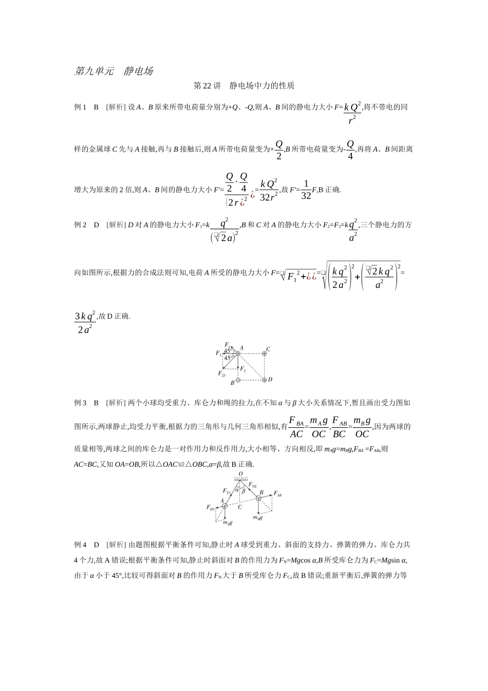 2026年全品选考复习方案物理01 第22讲　静电场中力的性质 【答案】听课答案.docx_第1页