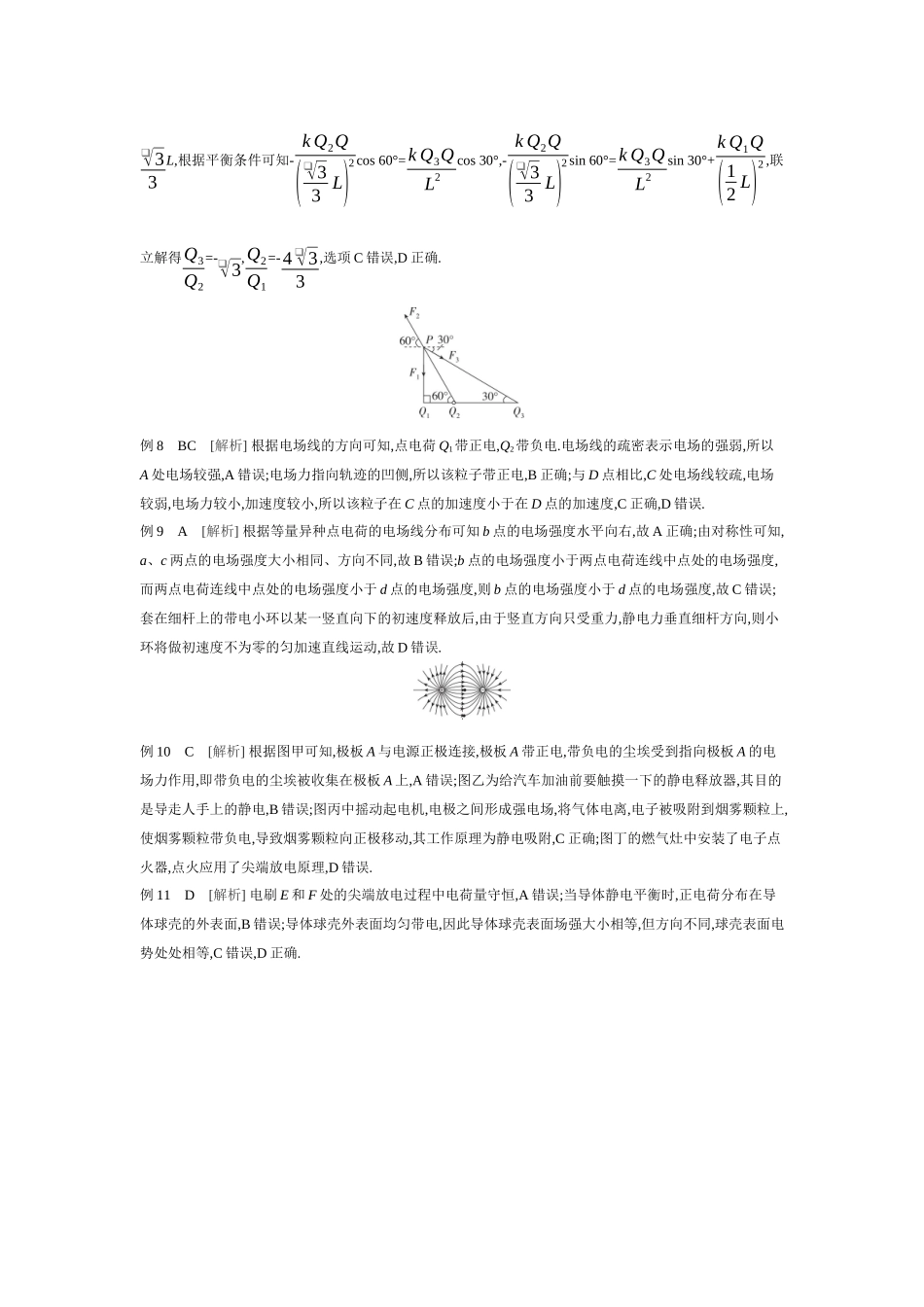 2026年全品选考复习方案物理01 第22讲　静电场中力的性质 【答案】听课答案.docx_第3页