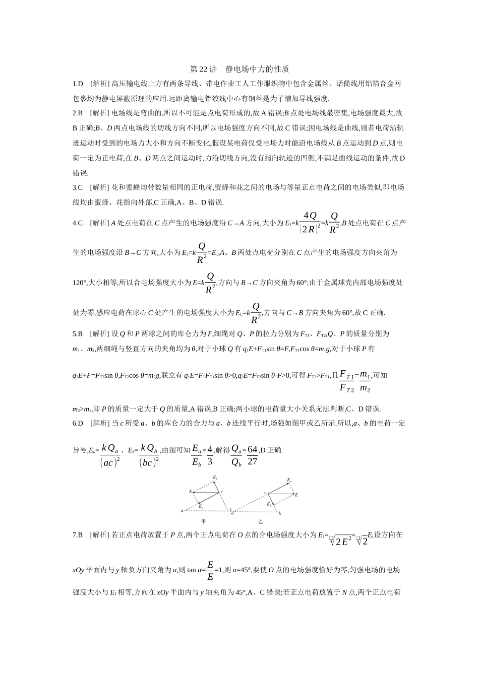2026年全品选考复习方案物理01 第22讲　静电场中力的性质 【答案】作业答案.docx_第1页