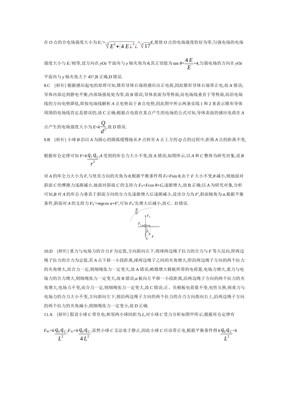 2026年全品选考复习方案物理01 第22讲　静电场中力的性质 【答案】作业答案.docx_第2页