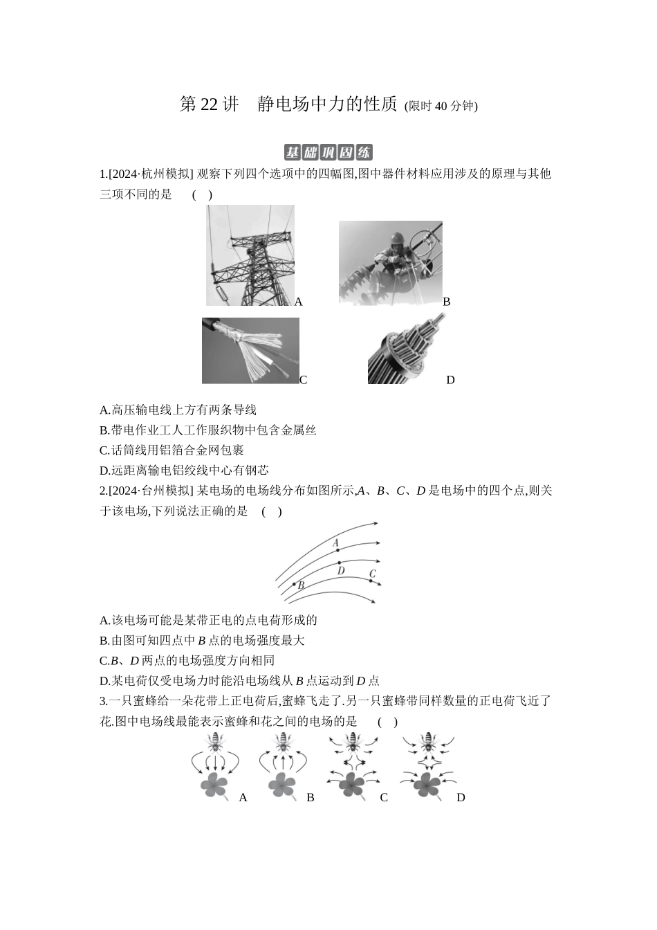 2026年全品选考复习方案物理01 第22讲　静电场中力的性质 【正文】作业正文.docx_第1页