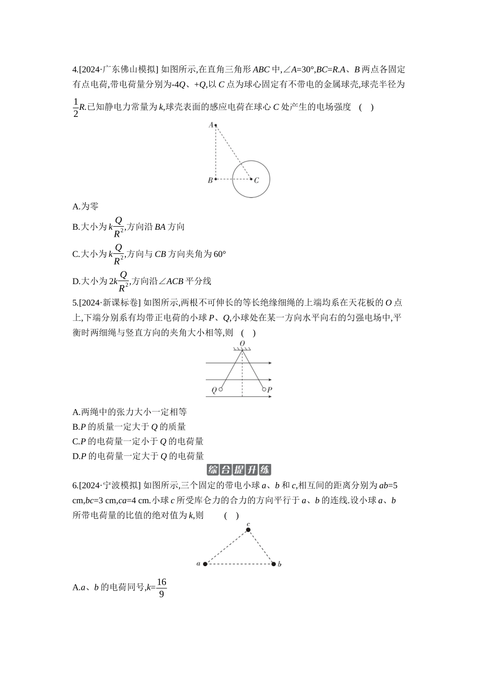 2026年全品选考复习方案物理01 第22讲　静电场中力的性质 【正文】作业正文.docx_第2页