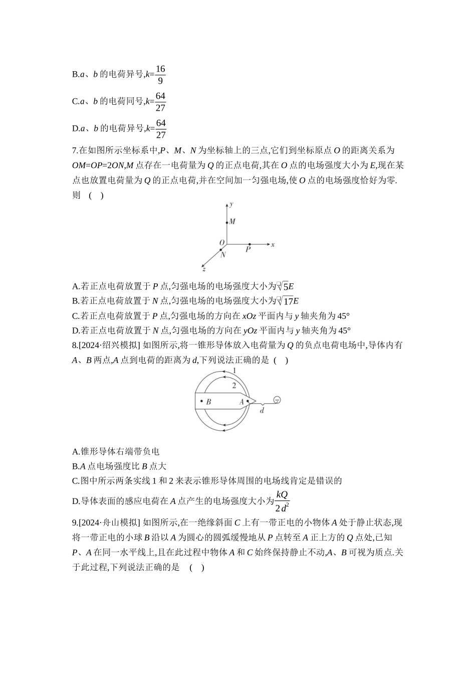 2026年全品选考复习方案物理01 第22讲　静电场中力的性质 【正文】作业正文.docx_第3页