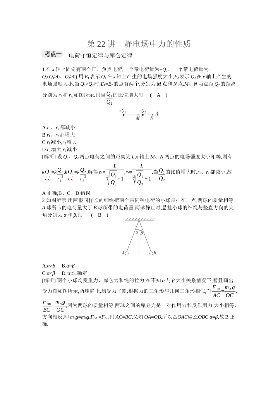 2026年全品选考复习方案物理01 第22讲　静电场中力的性质.docx_第1页