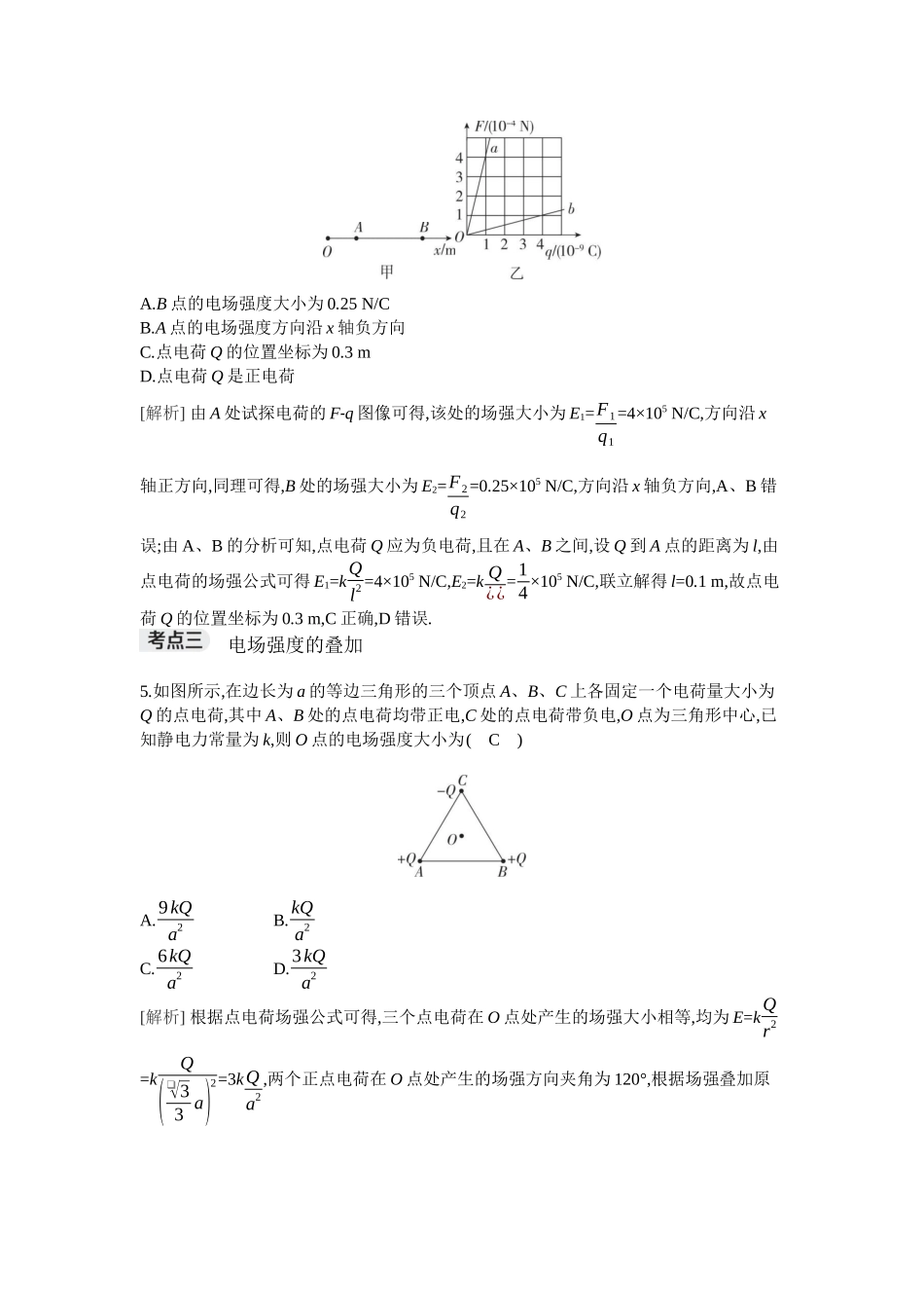 2026年全品选考复习方案物理01 第22讲　静电场中力的性质.docx_第3页