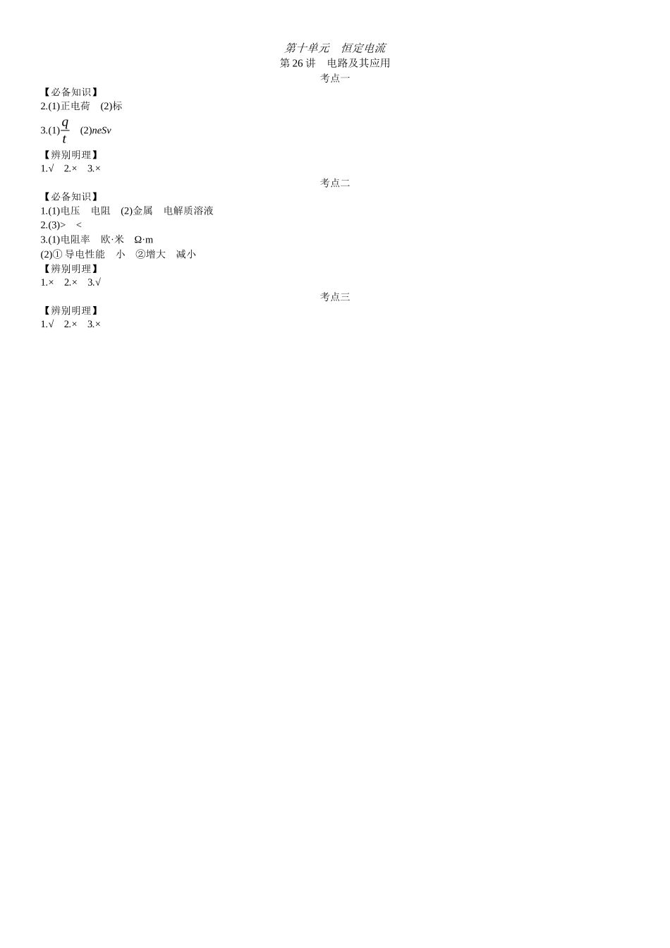 2026年全品选考复习方案物理01 第26讲　电路及其应用 【答案】附录二答案.docx_第1页