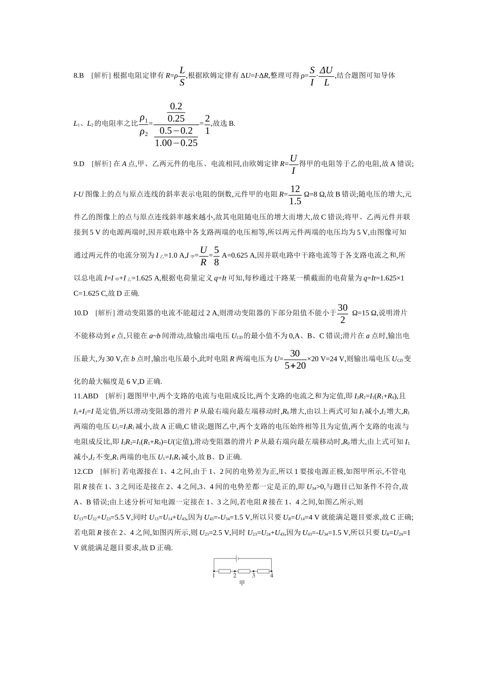 2026年全品选考复习方案物理01 第26讲　电路及其应用 【答案】作业答案.docx_第2页