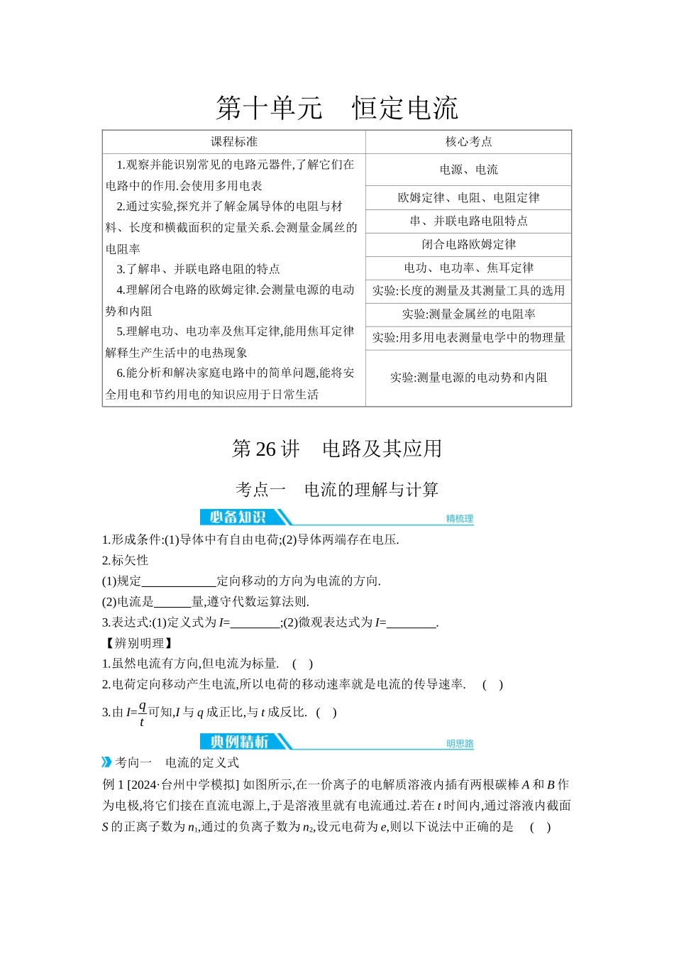 2026年全品选考复习方案物理01 第26讲　电路及其应用 【正文】听课正文.docx_第1页
