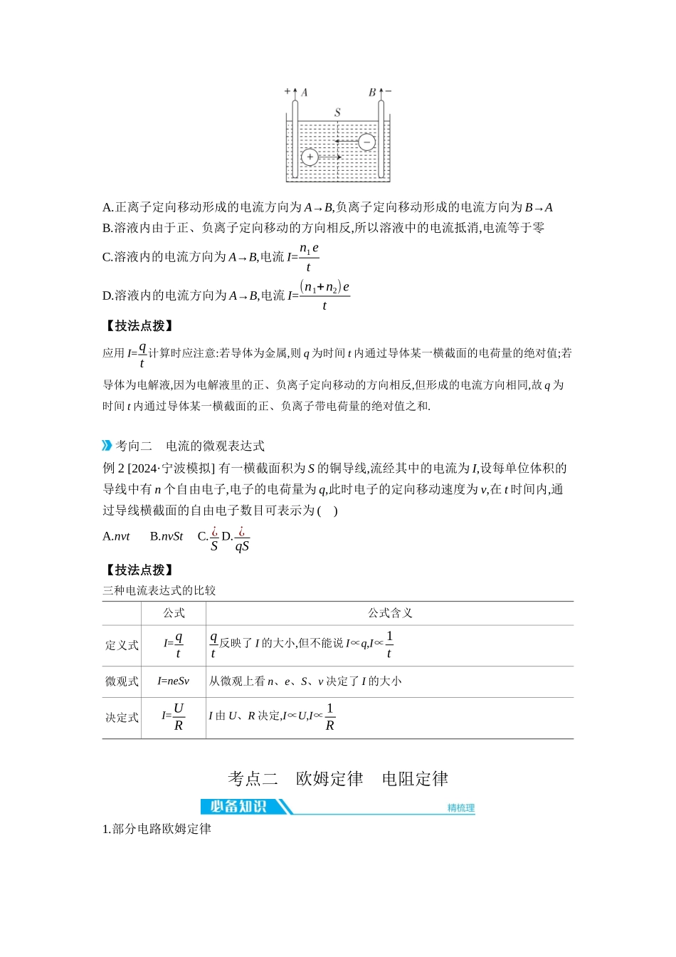 2026年全品选考复习方案物理01 第26讲　电路及其应用 【正文】听课正文.docx_第2页