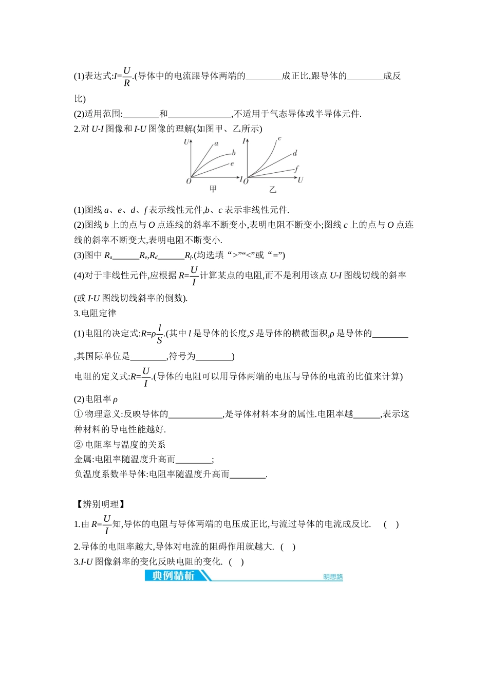 2026年全品选考复习方案物理01 第26讲　电路及其应用 【正文】听课正文.docx_第3页