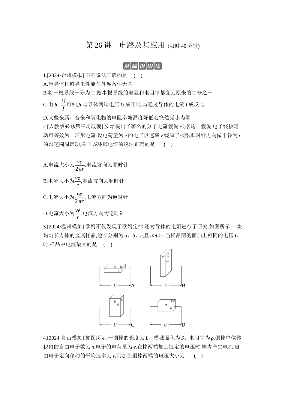 2026年全品选考复习方案物理01 第26讲　电路及其应用 【正文】作业正文.docx_第1页