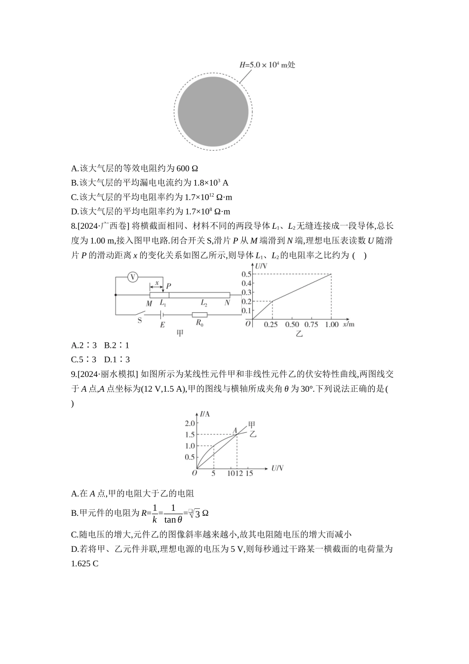 2026年全品选考复习方案物理01 第26讲　电路及其应用 【正文】作业正文.docx_第3页