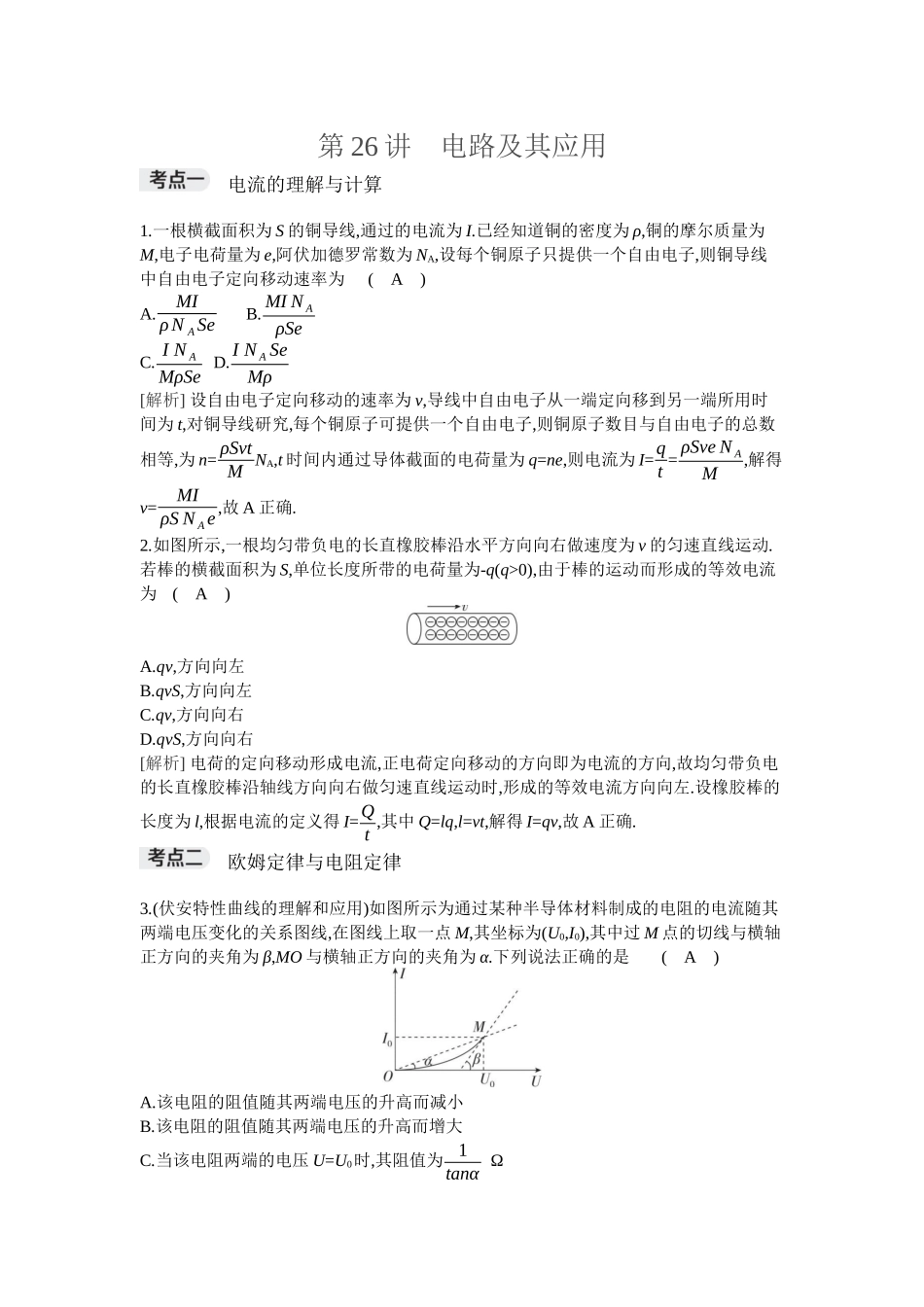 2026年全品选考复习方案物理01 第26讲　电路及其应用.docx_第1页