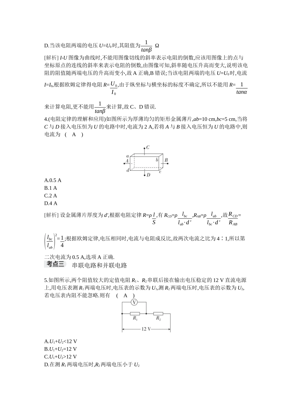 2026年全品选考复习方案物理01 第26讲　电路及其应用.docx_第2页