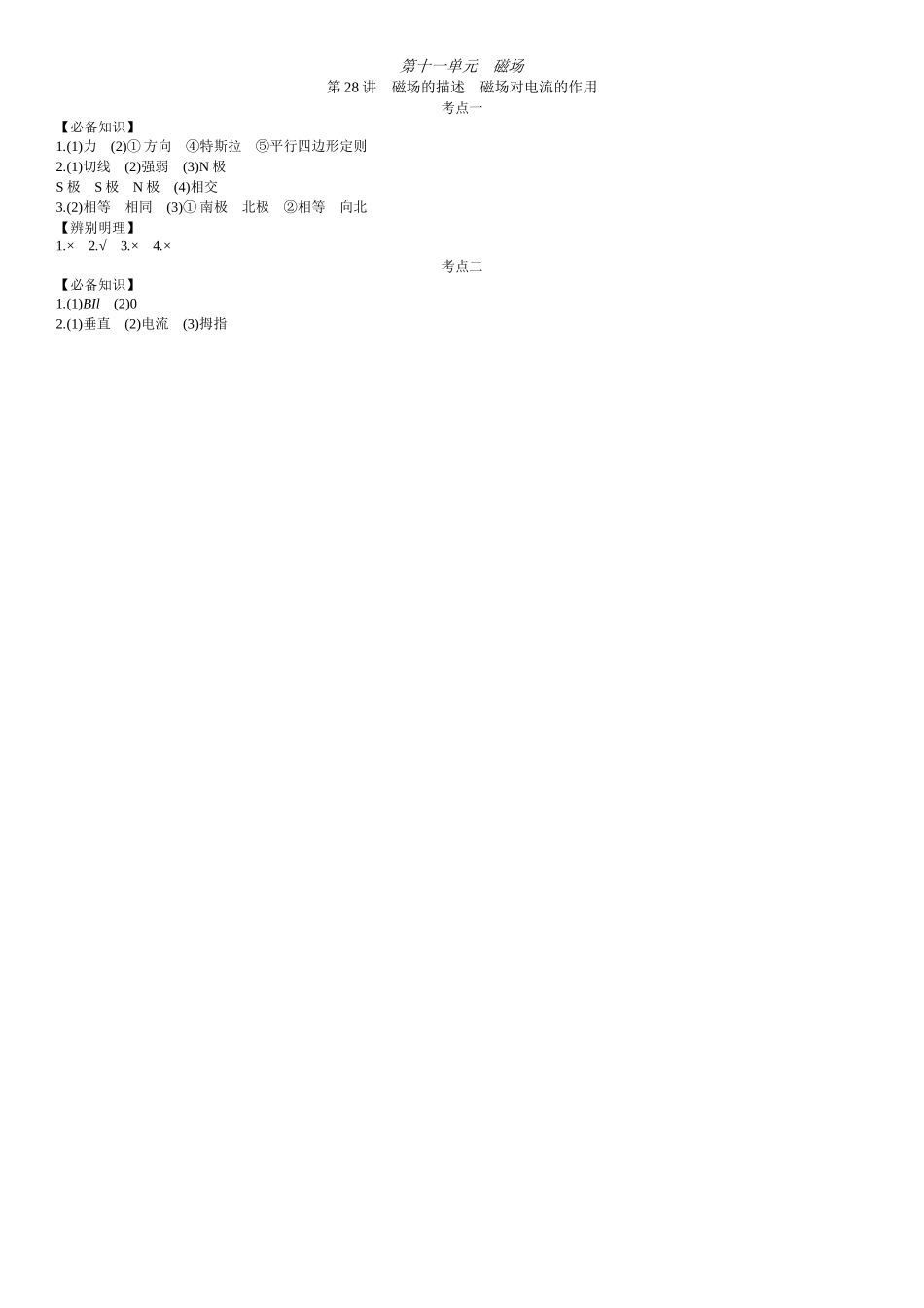 2026年全品选考复习方案物理01 第28讲　磁场的描述　磁场对电流的作用 【答案】附录二答案.docx_第1页