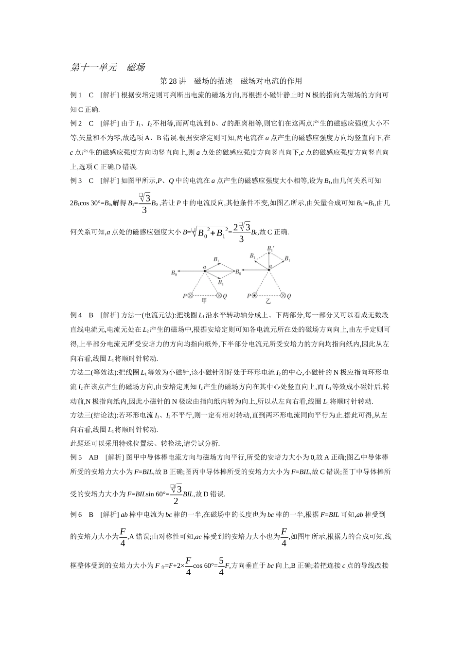 2026年全品选考复习方案物理01 第28讲　磁场的描述　磁场对电流的作用 【答案】听课答案.docx_第1页