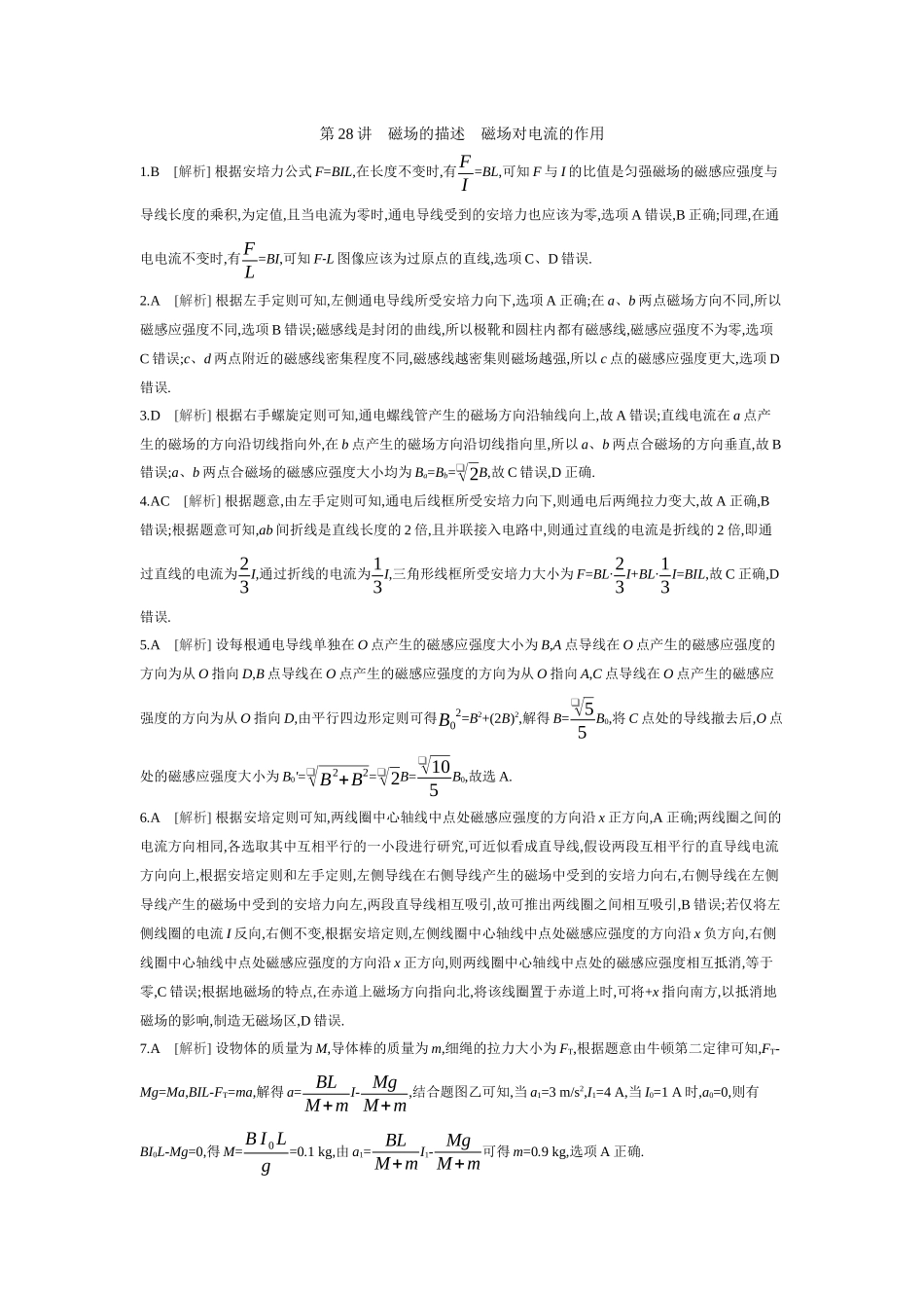 2026年全品选考复习方案物理01 第28讲　磁场的描述　磁场对电流的作用 【答案】作业答案.docx_第1页