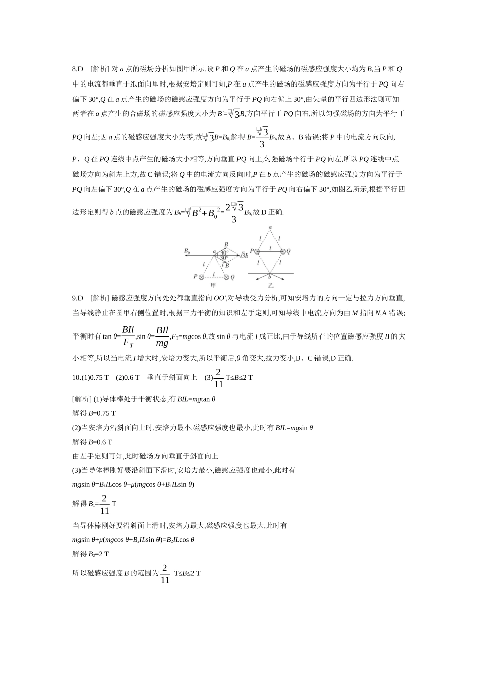 2026年全品选考复习方案物理01 第28讲　磁场的描述　磁场对电流的作用 【答案】作业答案.docx_第2页