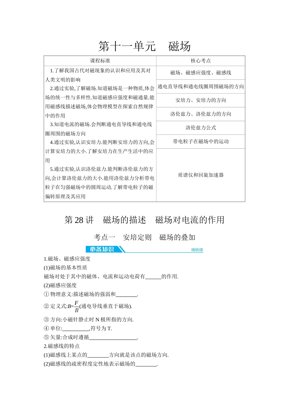 2026年全品选考复习方案物理01 第28讲　磁场的描述　磁场对电流的作用 【正文】听课正文.docx_第1页