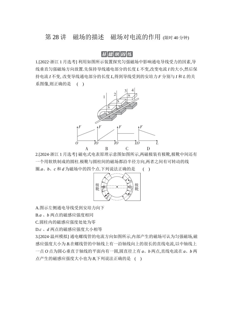 2026年全品选考复习方案物理01 第28讲　磁场的描述　磁场对电流的作用 【正文】作业正文.docx_第1页